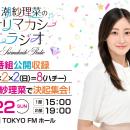 interfm『潮紗理菜のサリマカシーラジオ』　2月22日に