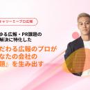 プロ人材サービスのキャリーミーが、広報・PR領域に特