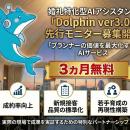 【千葉エリア限定｜2施設のみ】婚礼特化型AI「Dolphin