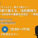 【2月26日開催｜2024年～2026年の重要法令改正 一挙総