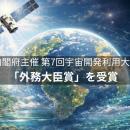 スペースデータ、内閣府主催「第7回宇宙開発利用大賞