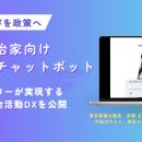 「住民の声を政策へ」生成AIアバターが実現する、対話