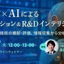 R&D、経営企画、新規事業担当者向けウェビナー「デー