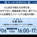 教育業界の取り組みを共有！これまで約14,000人の教育