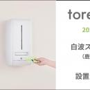 トイレの個室で生理用ナプキンが無料で受け取れる「ト