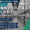 APT、海外マテハン導入に関するオンラインセミナーを2