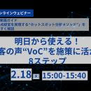 明日から使える！顧客の声“VoC”を施策に活かす8ステッ
