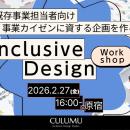 【2/27 無料体験版:インクルーシブデザインワークショ
