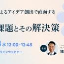 AIを単なるツールに終わらせない！　無料ウェビナー「