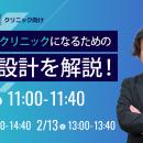 【クリニック向けウェビナー】選ばれるクリニックにな