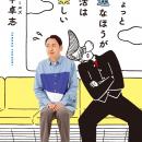 アンガールズ田中の初エッセイ『ちょっと不運なほうが