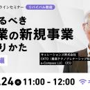 【2月24日(火)11:00～ 無料オンラインセミナー】本来