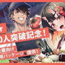 【初めての企業向け】VTuber活用お試しパッケージを期