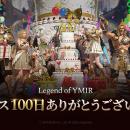 MMORPG「レジェンドオブユミル」、リリース100日記念