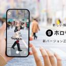 「推し」との日常を撮影できる　新バージョン「ホロモ
