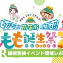 【巣鴨大鳥神社商店街】大盛況御礼！最新AI技術を通じ