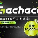 Gachaco新規契約キャンペーン及び小型バッテリー交換