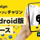 AI即金アプリ「Chalyn（チャリン）」、Android版の提