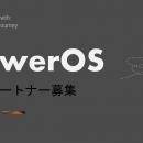 THUNDER、「PowerOS研修」の販売代理店募集を開始