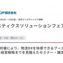 アセンド株式会社、「ロジスティクスソリューションフ