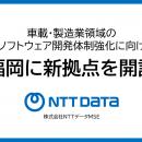 NTTデータMSE、車載・製造業領域のソフトウェア開発体
