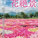 季節別に日本全国花の絶景スポットを巡る『季節をめぐ