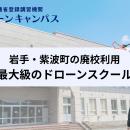 【岩手県初開催・紫波町】盛岡・花巻・一関から好アク