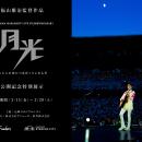 『FUKUYAMA MASAHARU LIVE FILM@NAGASAKI　月光 ずっ