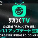 『プロサッカークラブをつくろう！2026』公式番組「サ