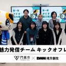 【DMM 地方創生】市民の視点で門真の魅力を再発見！「