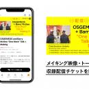 オスジェメオス＋バリー・マッギー展「One More」ワタ