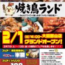 奈良県初上陸！「焼き鳥ランド 大和郡山店」、2026年2