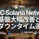 ERPC、Solanaネットワーク基盤を大幅改善。Rust製高性