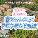 【ネイティブキャンプ留学】語学学校「B’Hoian」春の