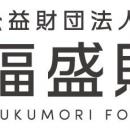公益財団法人「福盛財団」2025年度の奨学生30名を決定