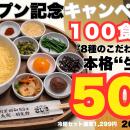 【2月9日オープン】100食限定！本格“生”冷麺500円★焼