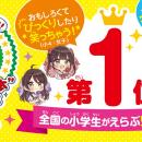 【関連シリーズ累計254万部突破!!!】第5回“こどもの本