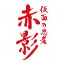 『仮面の忍者 赤影』赤影・佐藤大樹〈EXILE/FANTASTIC