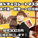 【日本代表・小清水圭太の挑戦】世界最高峰のチョコレ