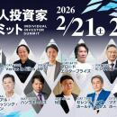 投資家との交流会IR投資家サミット参加のお知らせ