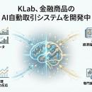 KLab、金融商品のAI自動取引システムを開発中 ～シミ