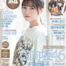 日向坂46 正源司陽子表紙巻頭、上村ひなのグラビア、