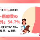 【調査】8割が知らない「ペット医療費の地域差」。54.