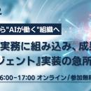 STANDARD｜ウェビナー『“AIを使う”から”AIが働く”組織
