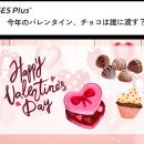 今年のバレンタイン、チョコは誰に渡す？予算・人数・