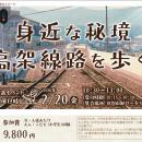 締切迫る！！線路を歩ける特別体験「身近な秘境　高架