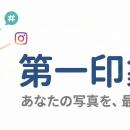 プロフ写真診断サービス「第一印象.com」がAI写utf-8