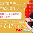 【TAC警察官・消防官（消防士）】「受かる東京消防庁