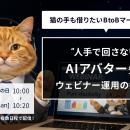 「猫の手も借りたい」B2Bマーケティングの限界をAIが