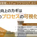【2月26日(木)開催】工数管理システム「クラウドログ
